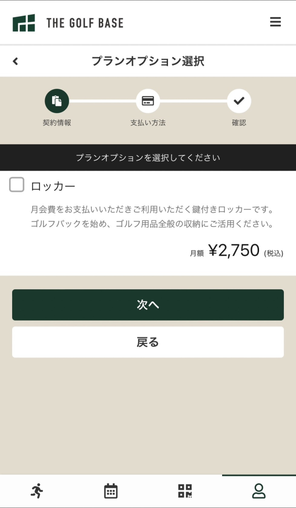 THE GOLF BASEメンバーサイト_プラン新規契約2_ロッカー契約有無の選択