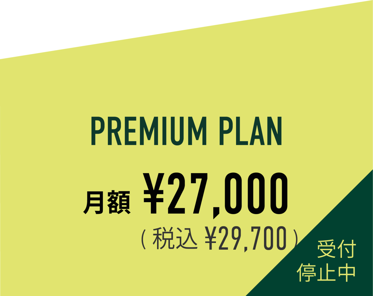 料金画像0221_premium2
