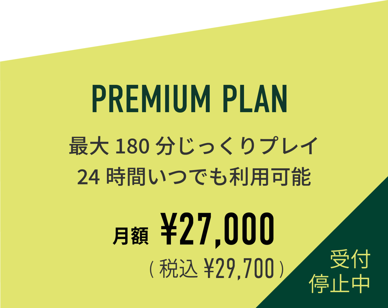 料金画像0221_premium1