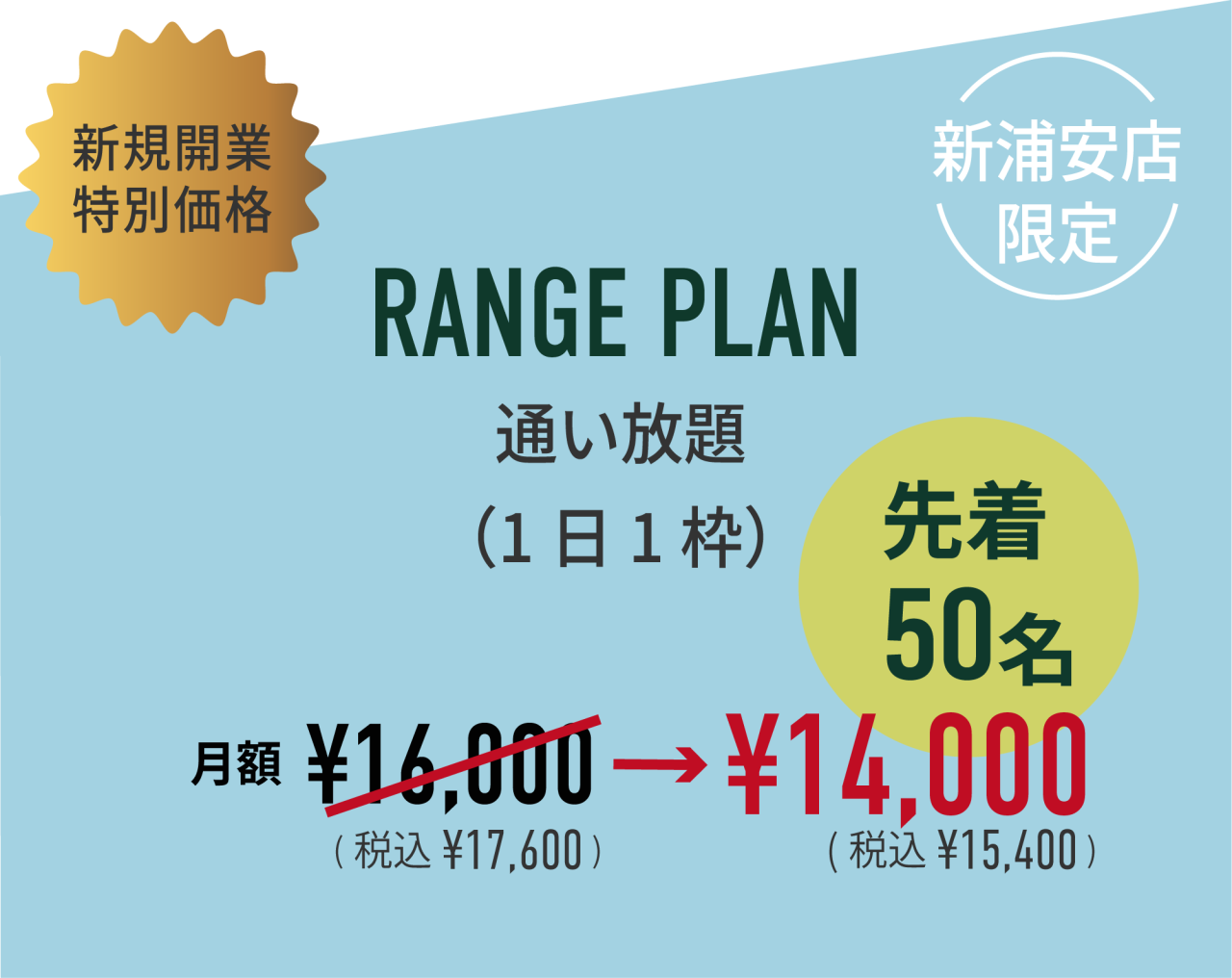 料金画像_新浦安追加202605_RANGE1CP