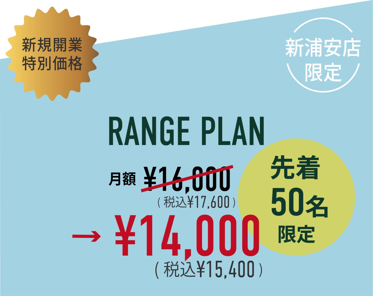 料金画像_新浦安追加202605_RANGE2CP