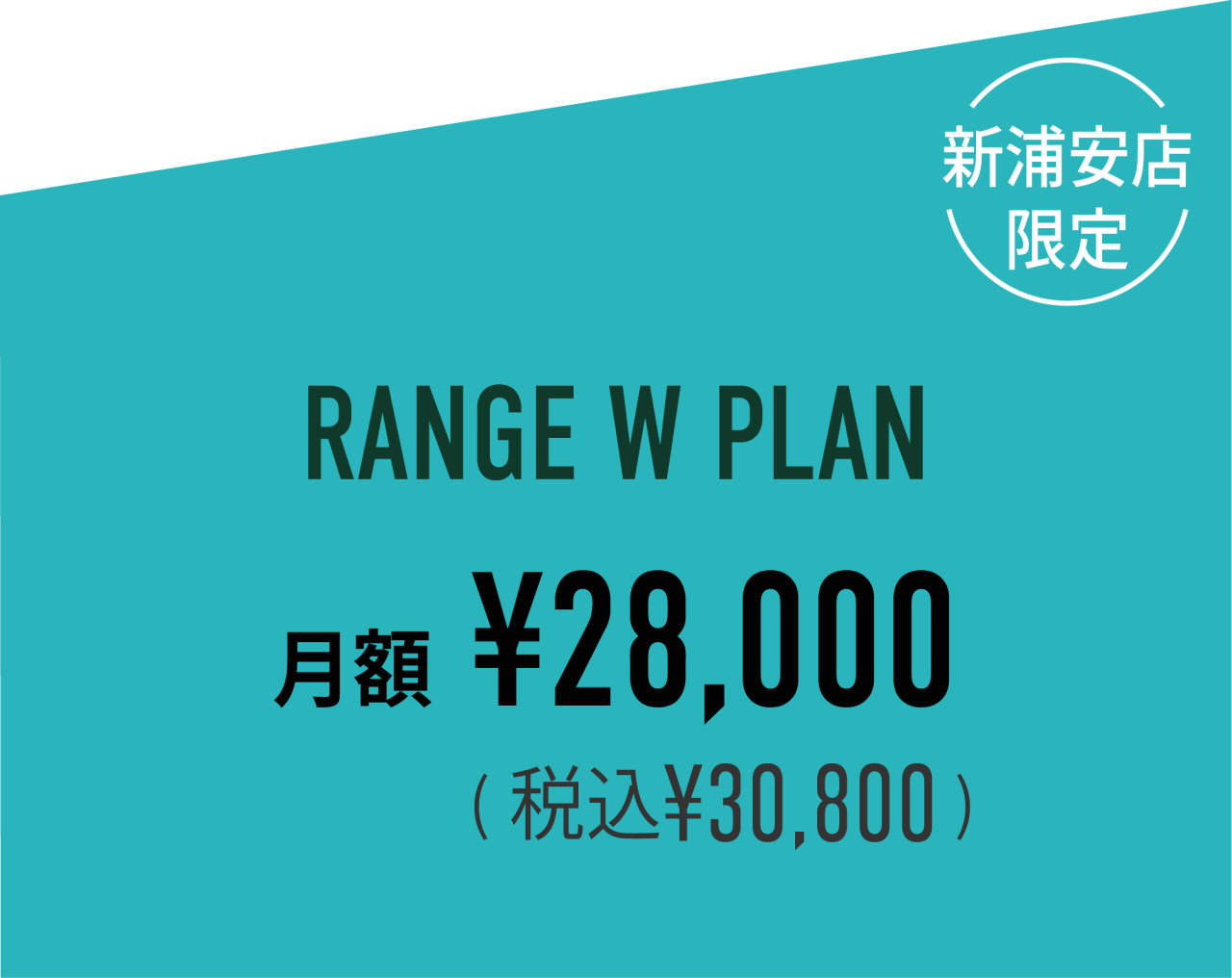 料金画像_新浦安追加202605_RANGEW2 1