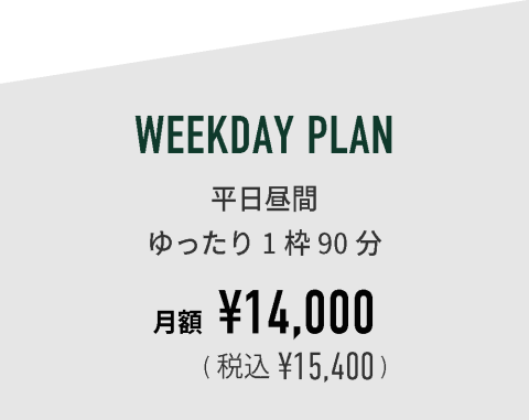 料金画像_weekday1