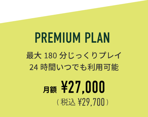 料金画像_premium1