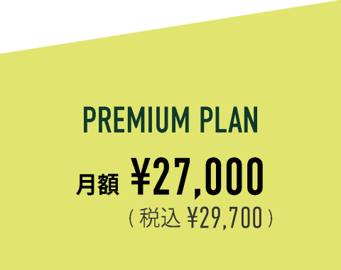 料金画像_premium2