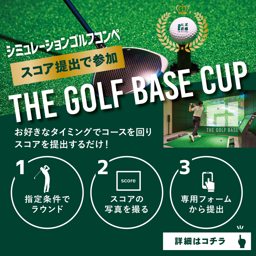 第2回 THE GOLF BASE CUP 開催のお知らせ