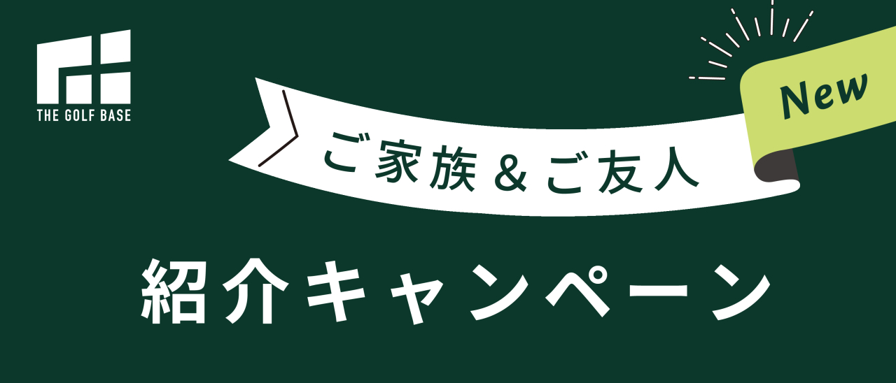 会員制インドアゴルフ場・シミュレーションゴルフ練習場 THE GOLF BASE 紹介キャンペーンのご案内