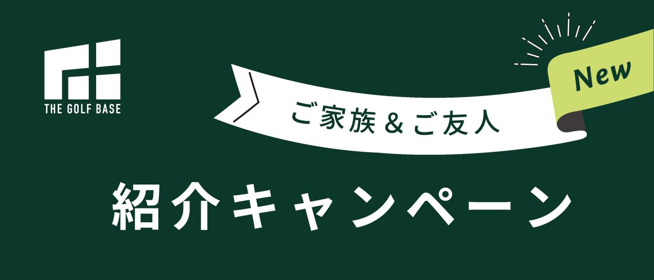 会員制インドアゴルフ場・シミュレーションゴルフ練習場 THE GOLF BASE 紹介キャンペーンのご案内