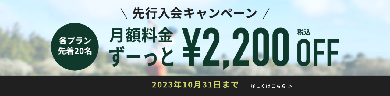 バナー_先行入会キャンペーン