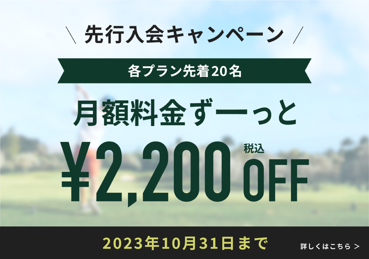 バナー_先行入会キャンペーン2