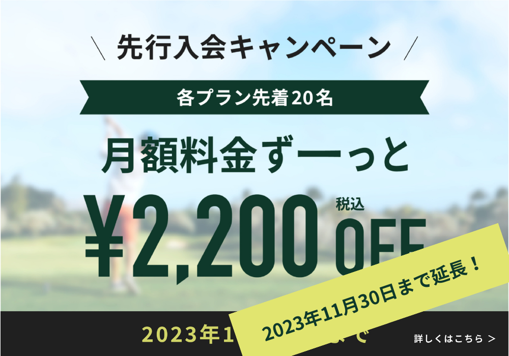 THE GOLF BASE 小岩入会キャンペーン2023年11月30日まで延長！