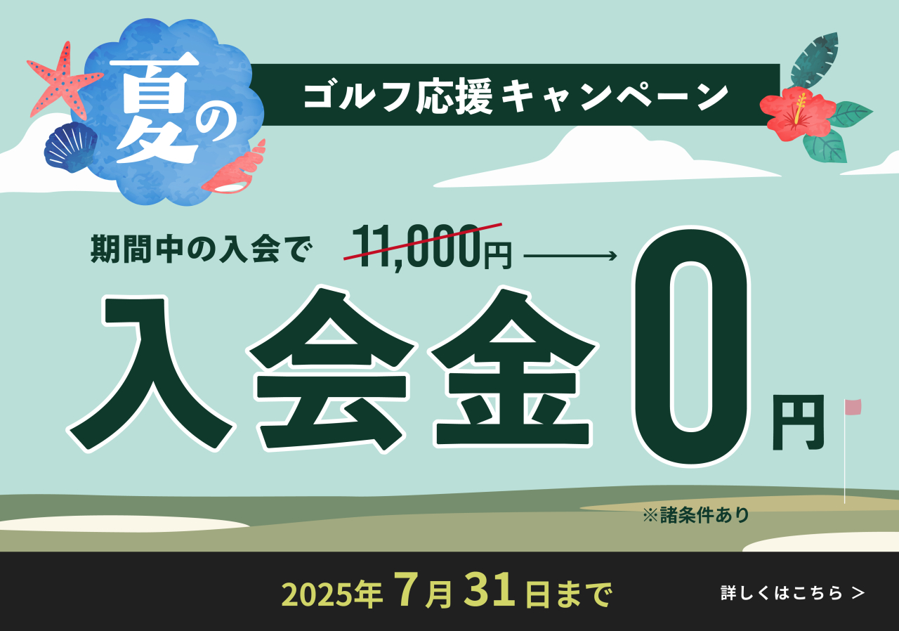 夏のゴルフ応援キャンペーンのお知らせ