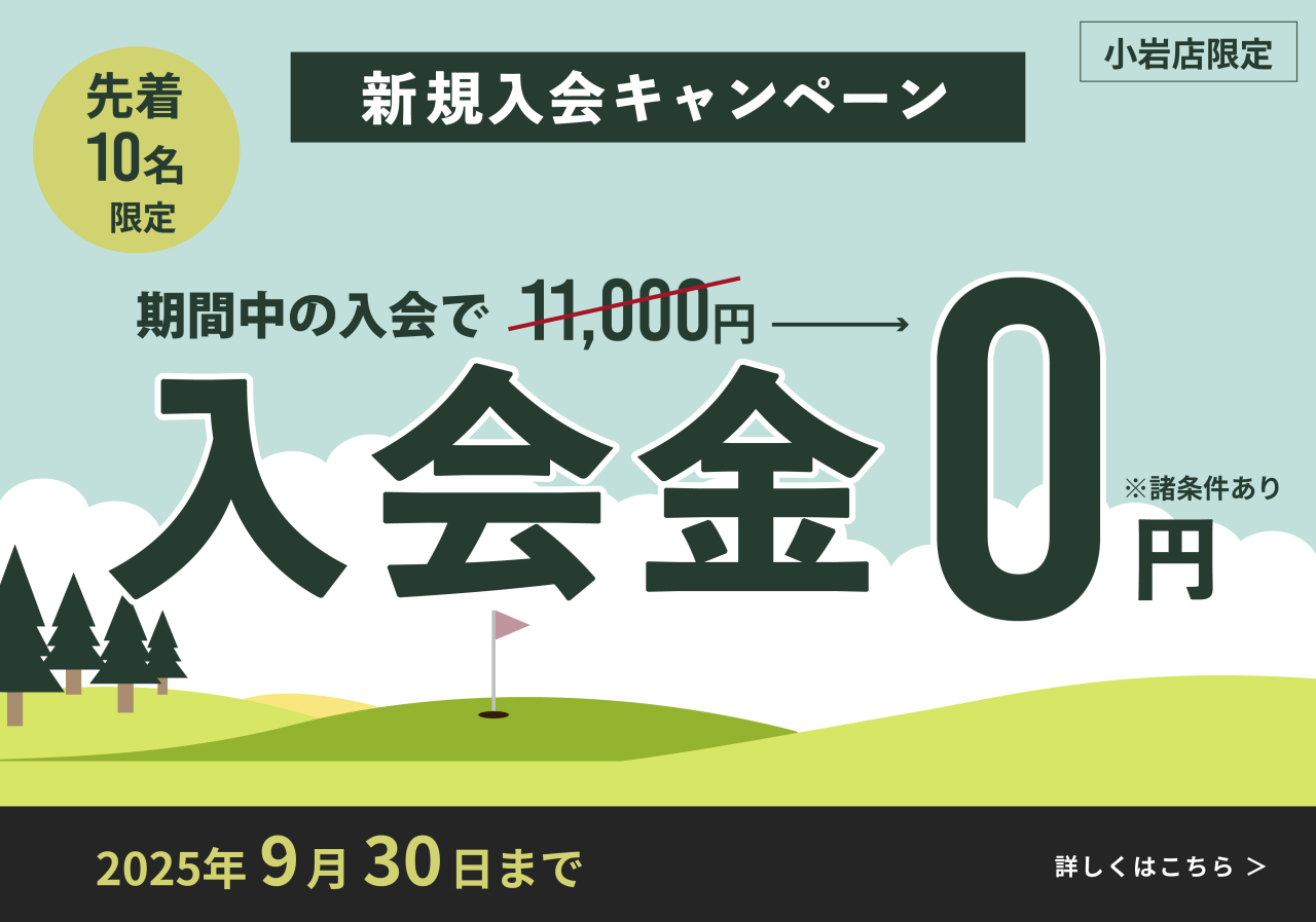 バナー_入会キャン2509スマホ小岩