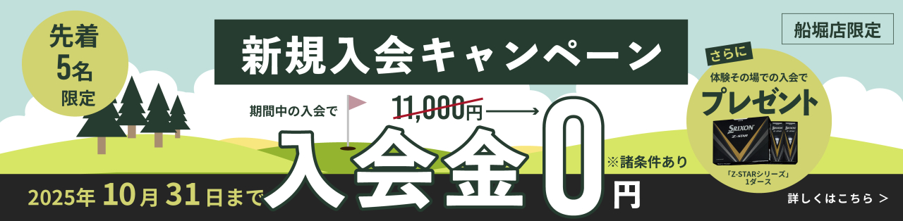 バナー_入会キャン2510PC