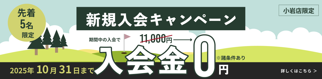 バナー_入会キャン2510PC小岩
