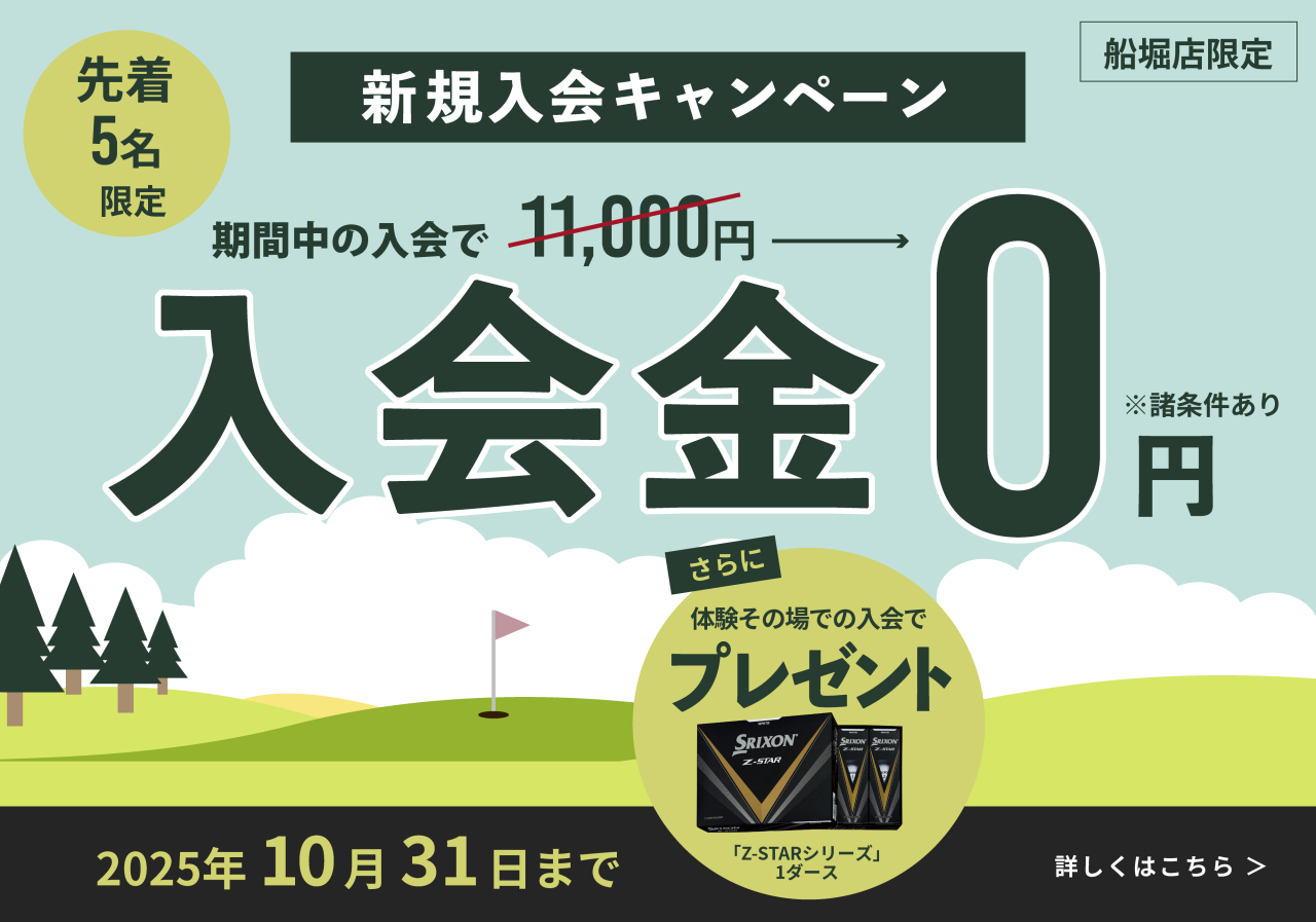 新規入会キャンペーンのお知らせ