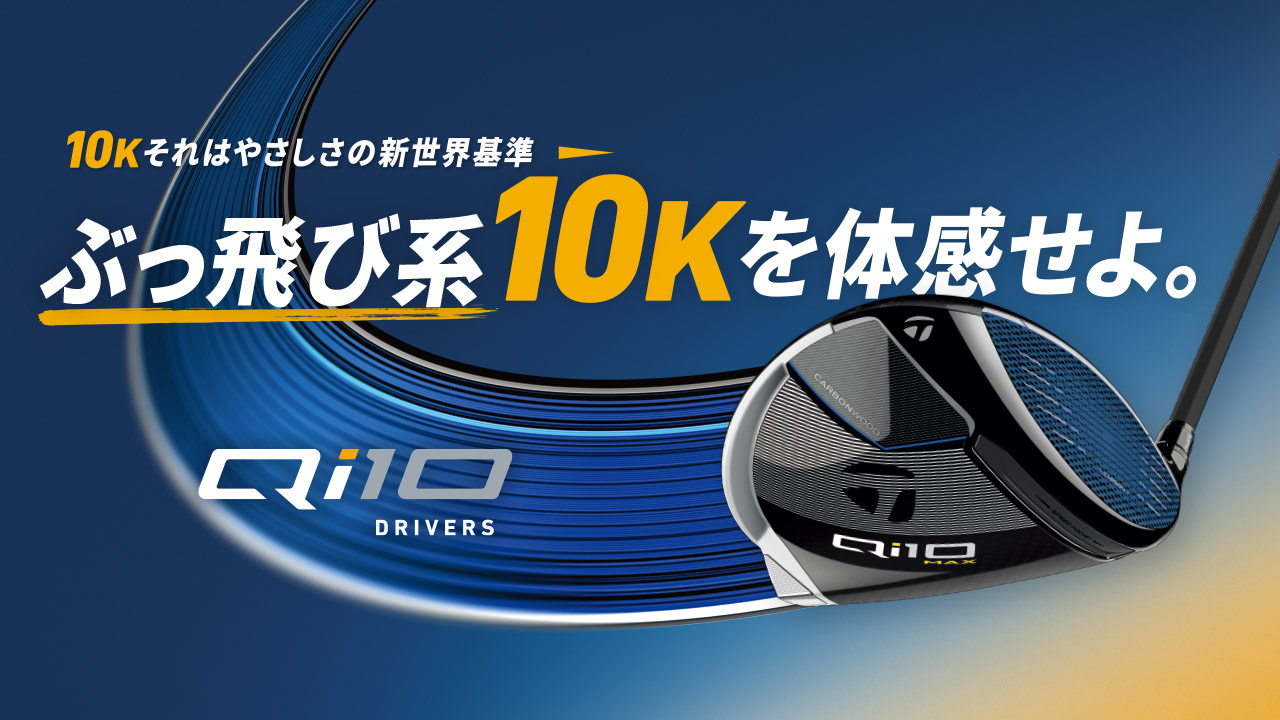 試打可能！テーラーメイド『Qi10』ドライバーがレンタルクラブに登場！