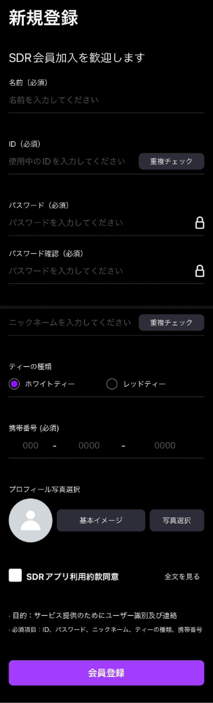 SDR専用アプリ新規登録画面1