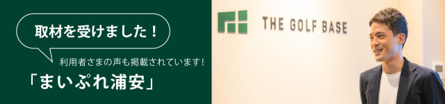 まいぷれ浦安市様に取材記事にしていただきました。浦安の会員制インドアゴルフ場THE GOLF BASE 浦安