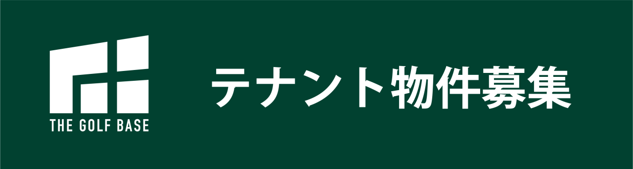 会員制インドアゴルフ練習場THE GOLF BASEは事業用物件、テナント物件を募集しています