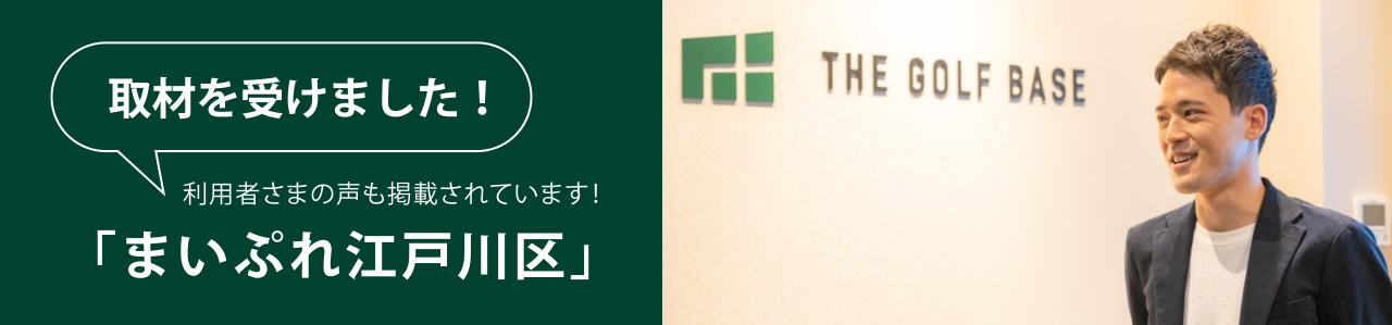 まいぷれ江戸川区より取材を受けました。小岩の会員制インドアゴルフ場・シミュレーションゴルフ練習場のTHE GOLF BASE